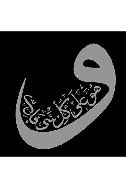 AlpiLeo ملصق خط الحرف الفايف (V) |   آية الله ذات القوة في كل شيء' من القرآن ...