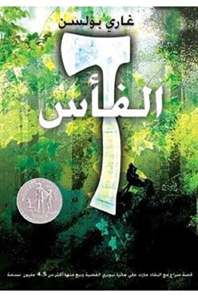 Book الفأس قصة للناشئة بقلم غاري بولسن
