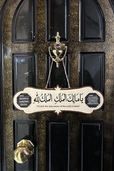 SaltanArt لوحة الملكية - زخرفة الباب مع آيتيل كورسي وصلاة العين الشريرة - صلاة الزلزال