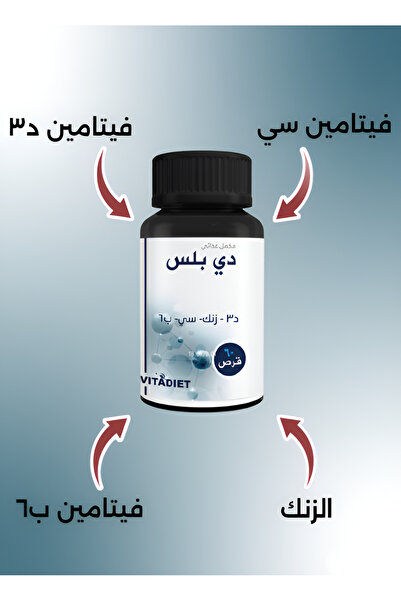 VITADIET D Plus دي بلس - مكمل غذائي من الزنك , سي , ب6 , د3 ( 60 Capsules )