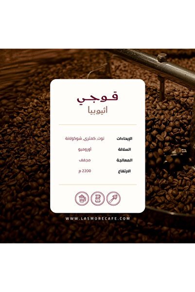 LASMORE اثيوبيا قوجي 1000 جرام