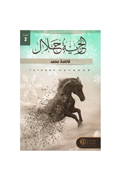 Book الحرية حلال بقلم فاطمة محمد