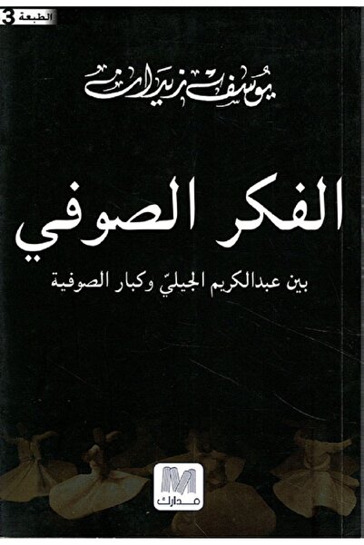 Book الفكر الصوفي بقلم يوسف زيدان