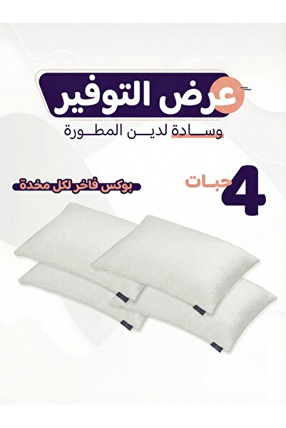 ldeen وسادة لدين المطوّرة بحشوة المموري فوم – (4 حبات) راحة فائقة ودعم مثالي ...