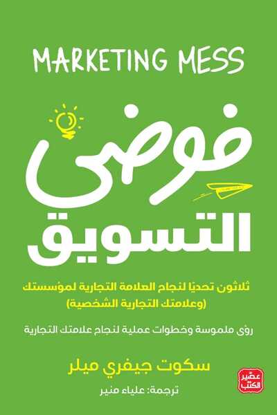 Book فوضي التسويق