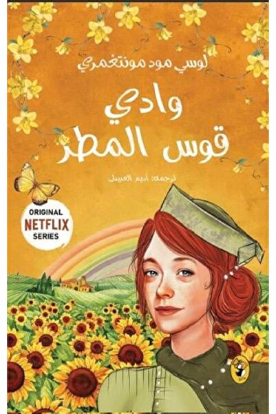 Book وادي قوس المطر 7 بقلم لوسي مود مونتغمري