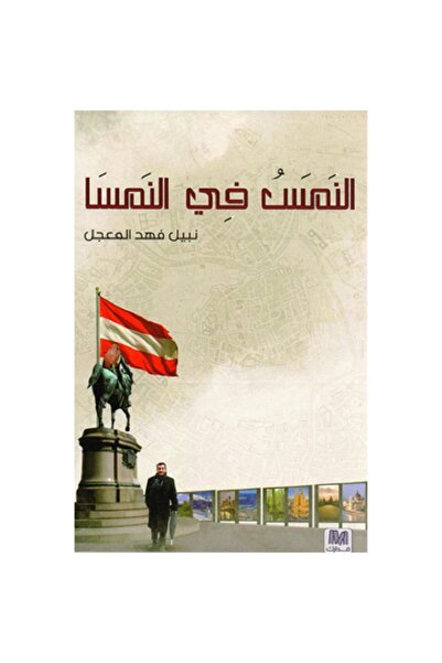 Book النَمَسُ في النمسا بقلم نبيل فهد المعجل