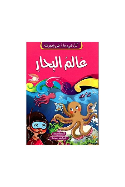 Book كل شيئ يدل على وجود الله-عالم البحار بقلم حكيم أوغلو إسماعيل