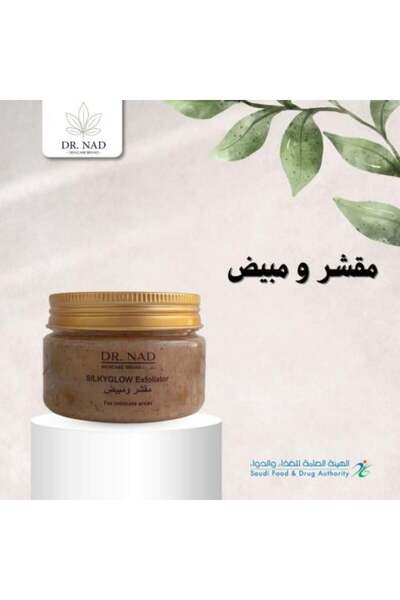 Dr Nad Skincare مقشر سيلك جلو للمناطق الحساسة - مقشر ومُفتّح لمنطقة البكيني