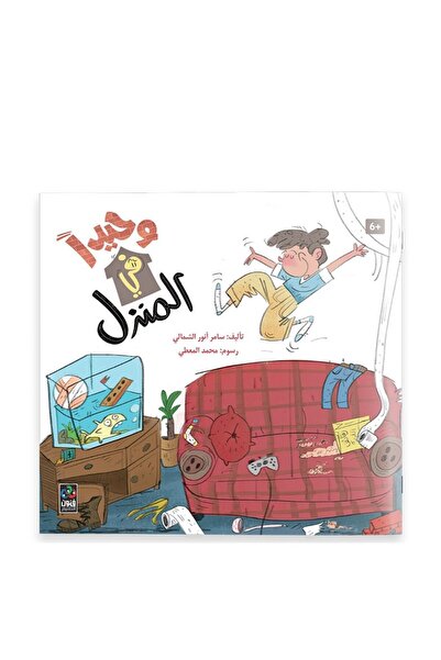 Dar Fonon وحيدًا في المنزل