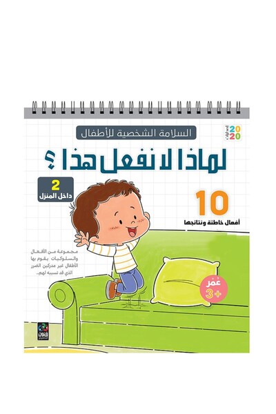 Dar Fonon لماذا لا نفعل هذا 2 - داخل المنزل