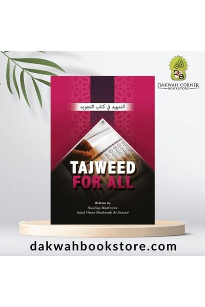 Dawah Cornor Bookstore التجويد للجميع (الطبعة المنقحة)