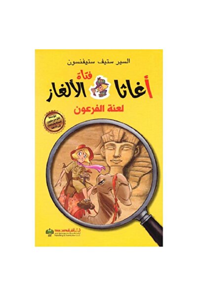 Book ‎أغاثا فتاة الالغاز لعنة الفرعون‎ بقلم السير ستيف ستيفنسون‎