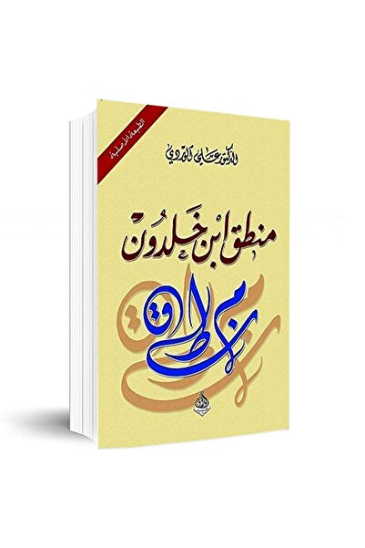 Book منطق ابن خلدون بقلم علي الوردي