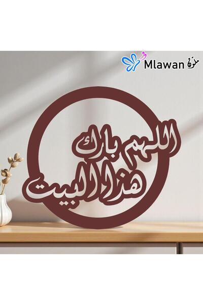 Mlawan لوحة فنية جدارية إسلامية بعنوان "الله يبارك هذا المنزل"