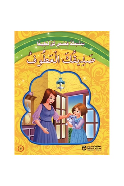 Book صديقك العطوف - سلسلة قصص كن لطيفا