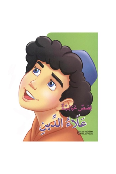 Book علاء الدين - قصص خيالية