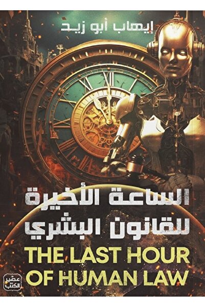 Book الساعة الأخيرة للقانون البشرى بقلم إيهاب أبو زيد