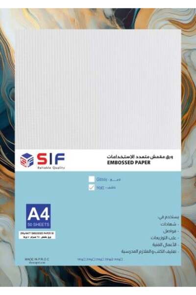 SIF ورق مقمش مقوى مطفي احترافي متعدد الاستخدامات 250 جرام 50 ورقة مقاس A4
