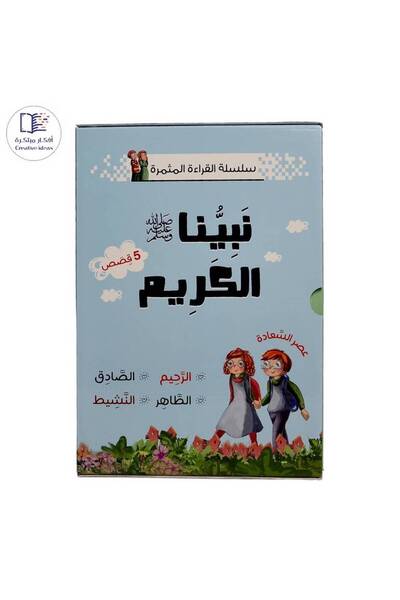 Genrice سلسلة القراءة المثمرة: نبينا الكريم (5 قصص)