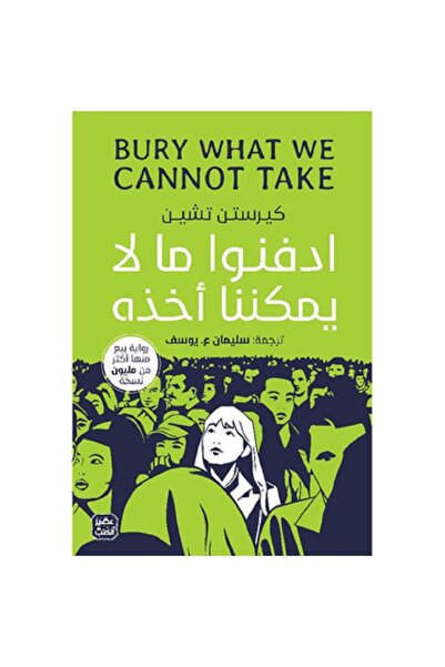 Book ادفنوا ما لا يمكننا أخذه بقلم كيرستن تشين