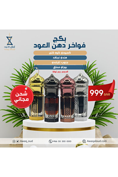 Awaq AlOud Fawakher Oud Oil Package - Best Oud Oil Types