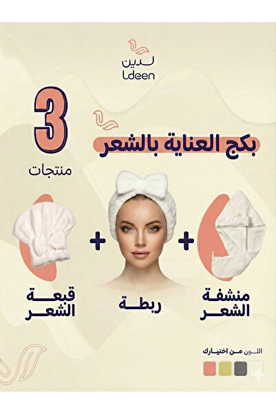 ldeen بكج العناية بالشعر منشفة تجفيف + قبعة شعر + ربطة شعر - ناعم لتحسين روتين العناية اليومي