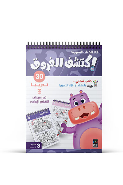 Dar Fonon كتاب مصور: اكتشف الاختلافات