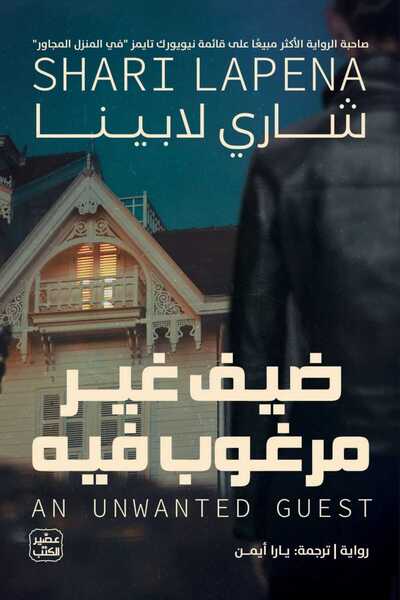 Book ضيف غير مرغوب فيه
