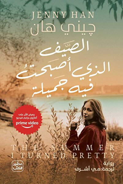 Book الصيف الذى أصبحت فيه جميلة
