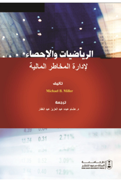 Book الرياضيات والإحصاء لإدارة المخاطر المالية بواسطة: Michael B. Miller ،
