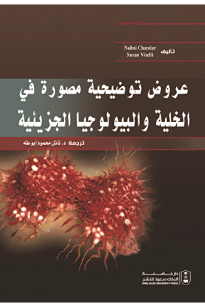 Book عروض توضيحية مصورة في الخلية والبيولوجيا الجزيئية بواسطة: Nalini Chandar...