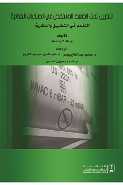 Book التخزين تحت الضغط المنخفض في الصناعات الغذائية بواسطة: Stanly P. Burg ،