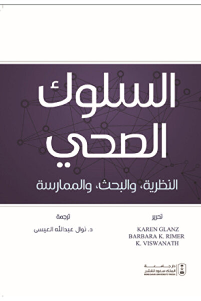 Book Healthy Behavior: Theory, Research, and Practice by K. Viswanath, Editors