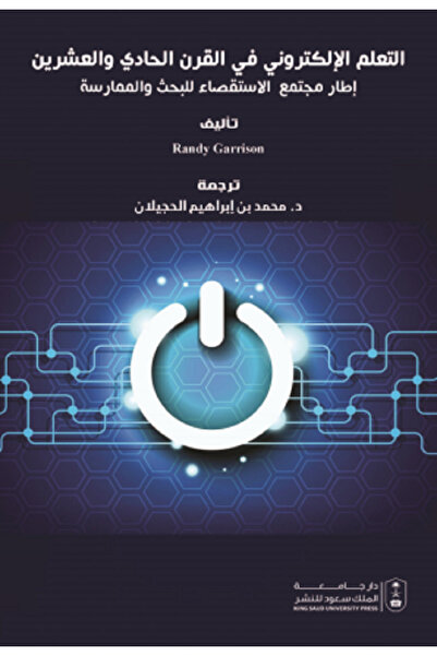 Book التعلم الإلكتروني في القرن الحادي والعشرين بواسطة: Randy Garrison ،