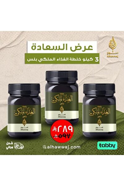 AL-HABEEB رويال فود ميكس بلس - 3 كجم