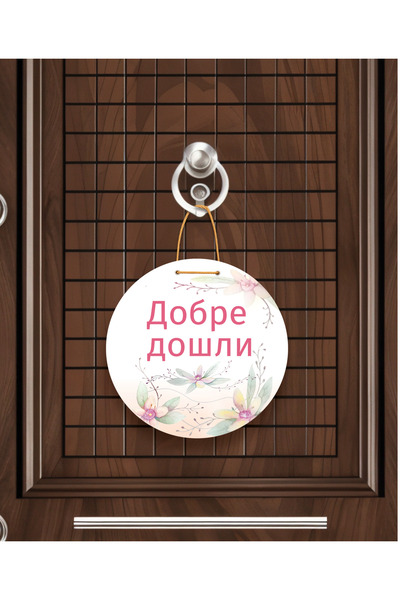 M&H Quality Добре дошли – Ornament pentru ușă de bun venit în limba bulgară |...