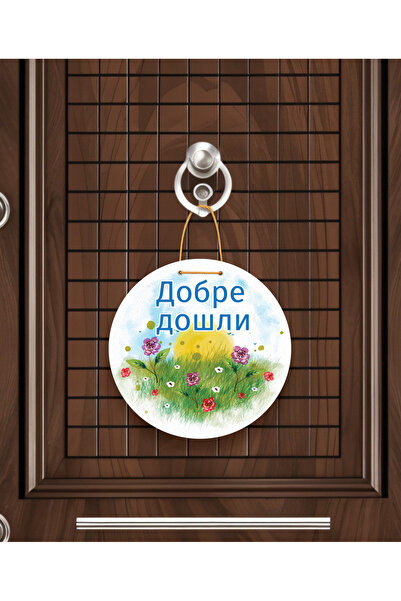 M&H Quality زينة باب بولغارية ترحي بالآمدين |   تصميم خاص من الألياف متوسطة ا...