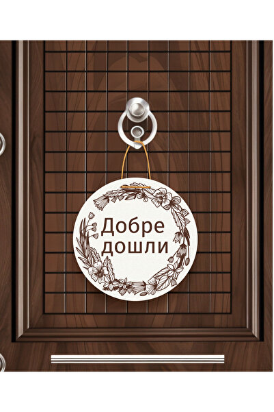 M&H Quality Добре дошли – Ornament pentru ușă de bun venit în limba bulgară |...