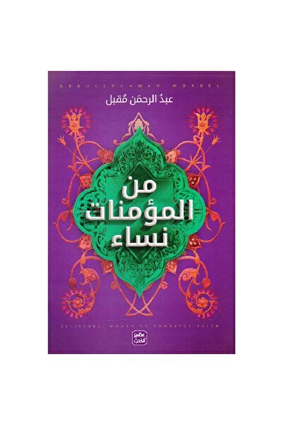 Book من المؤمنات نساء بقلم عبد الرحمن مقبل