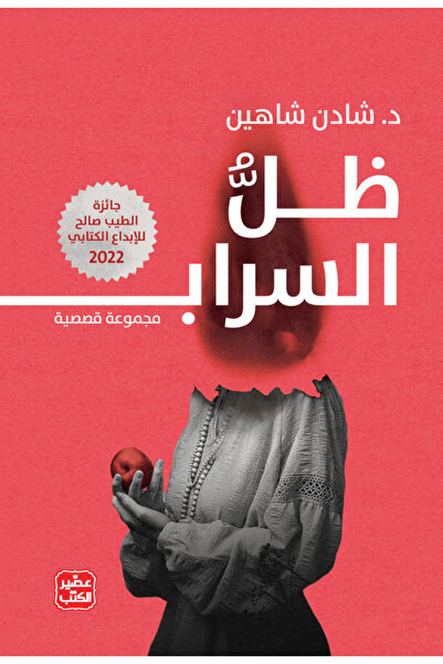 Book The Shadow of the Mirage is a collection of short stories by Shaden Shaheen