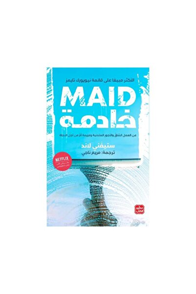 Book خادمة بقلم ستِفني لاند