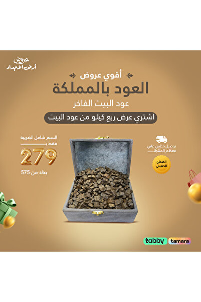 ard-ajdad ربع كيلو عود فراشة