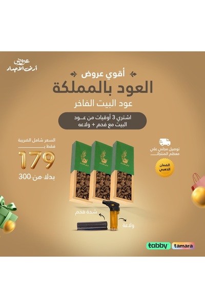 ard-ajdad 3 اوقية عود فراشة +فحم + ولاعة