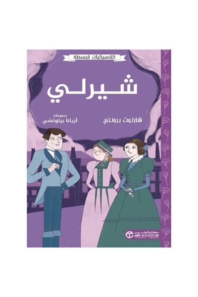 Book شيرلي - كلاسيكيات مبسطة بقلم شارلوت برونتي‎