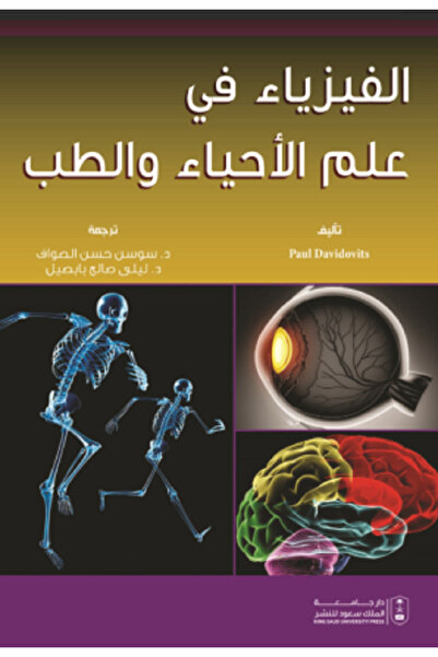 Book الفيزياء في علم الأحياء والطب بواسطة: Paul Davidovits ،