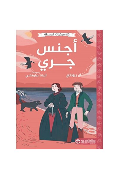 Book أجنس جري - كلاسيكيات مبسطة