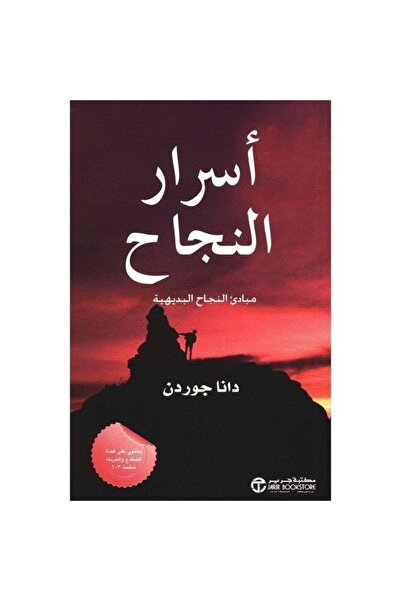 Book اسرار النجاح بقلم دانا جوردون