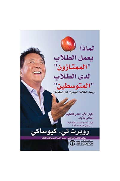 Book لماذا يعمل الطلاب الممتازون لدى الطلاب المتوسطين بقلم روبرت كيوساكي