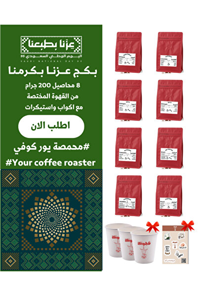 YOUR COFFEE IS HERE بكج اليوم الوطني عزنا بكرمنا 8 محاصيل متنوعة 200X8 جرام